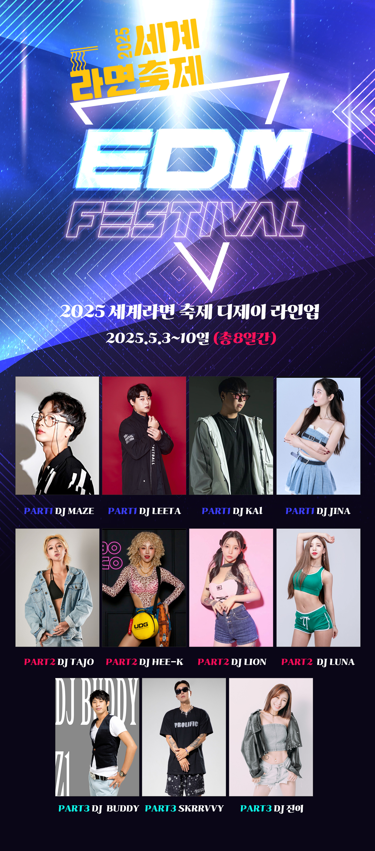 2025 세계라면 축제 DJ