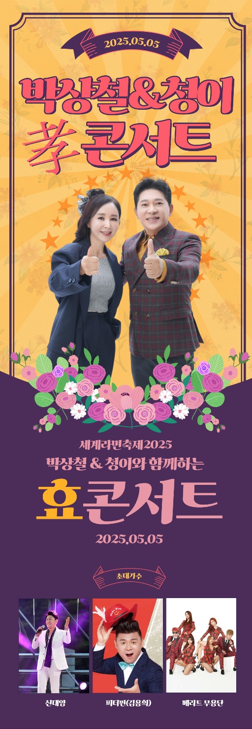 박상철 & 청이 효 콘서트
