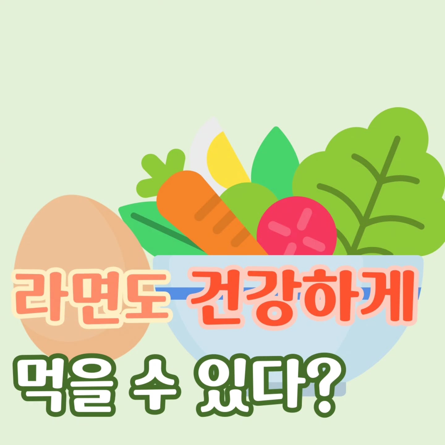 우리 라면도 이제 건강하게 먹자!