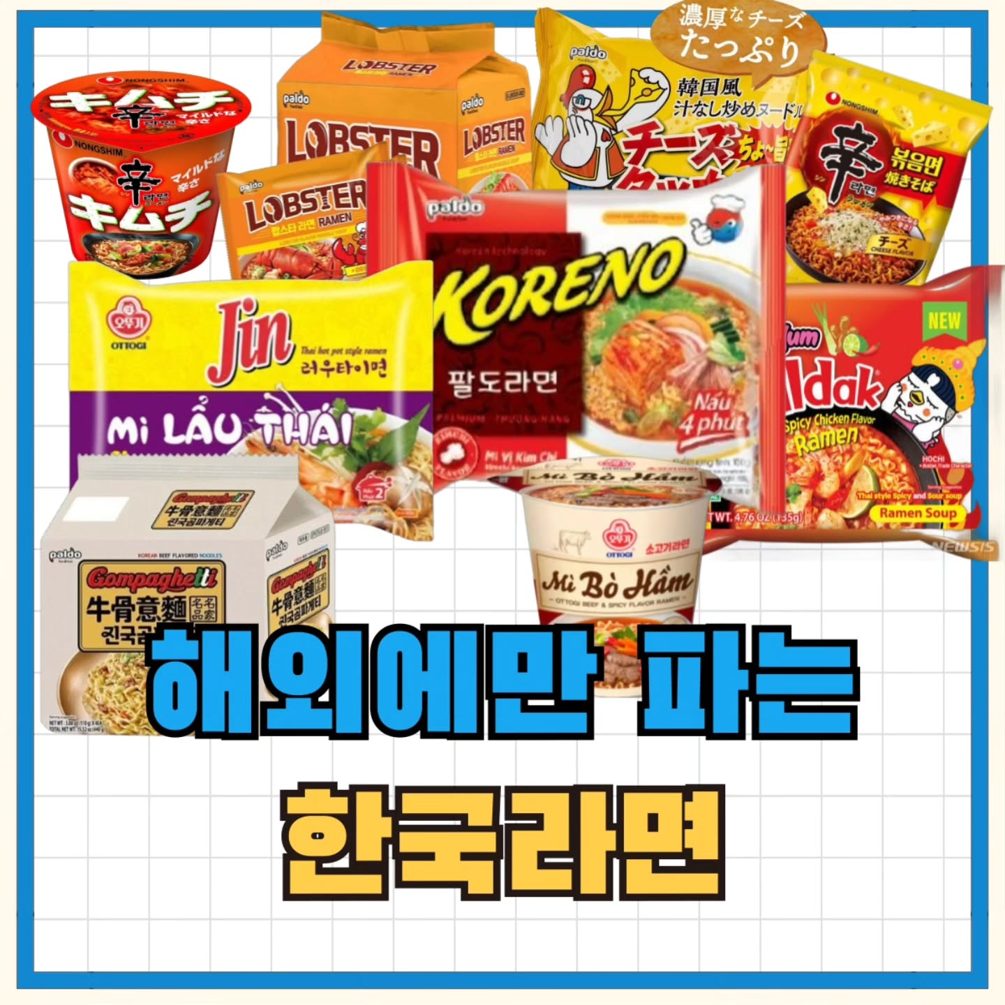 한국에도 출시해줘~~ 해외에만 파는 한국라면