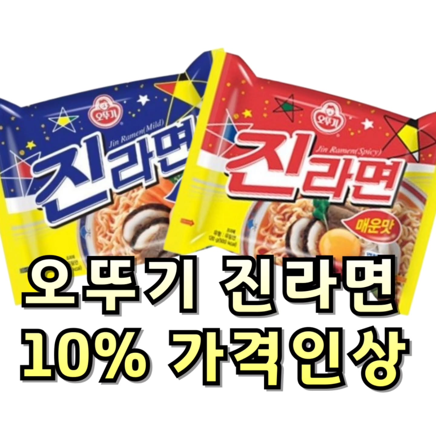 오뚜기 진라면 10% 가격인상