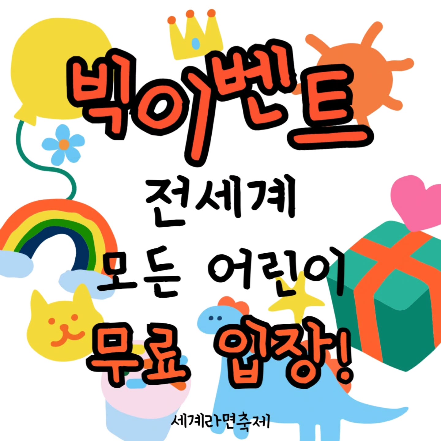 2025 세계라면축제 빅❗️이벤트✨