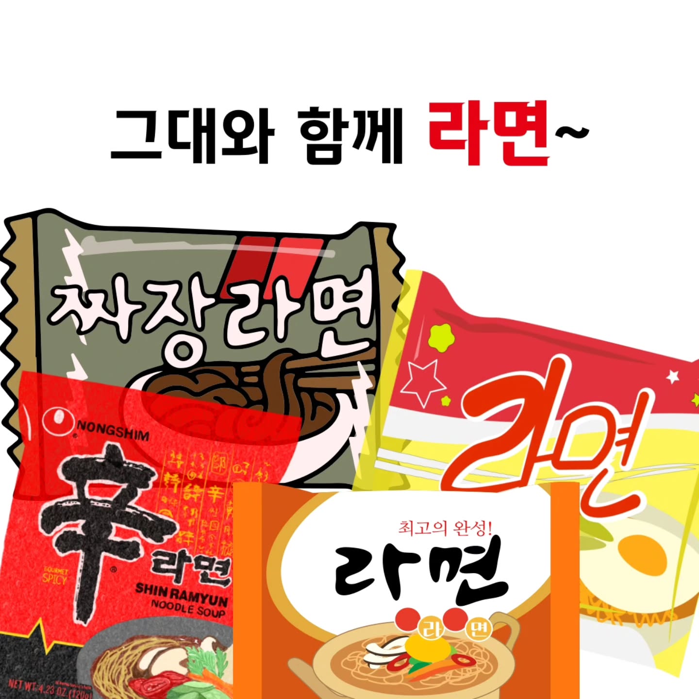 그대와 함께 라면🍜
