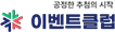 이벤트클럽