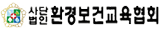 사단법인환경보건교육협회