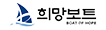 희망보트